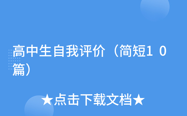 高中生自我评价（简短10篇）