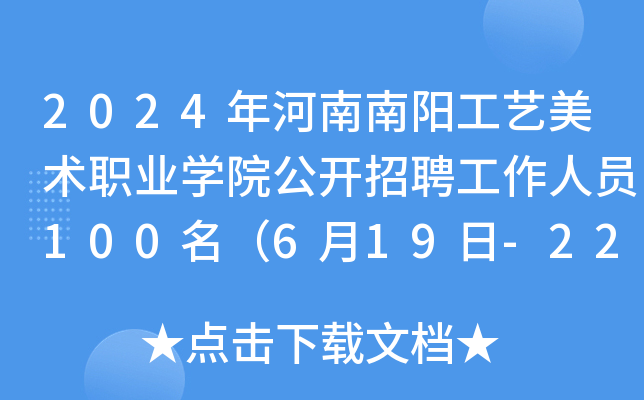 2024年河南南阳工艺美术职业开云kaiyun(中国)院公开招聘工作人员100名（6月19日-22日报名）