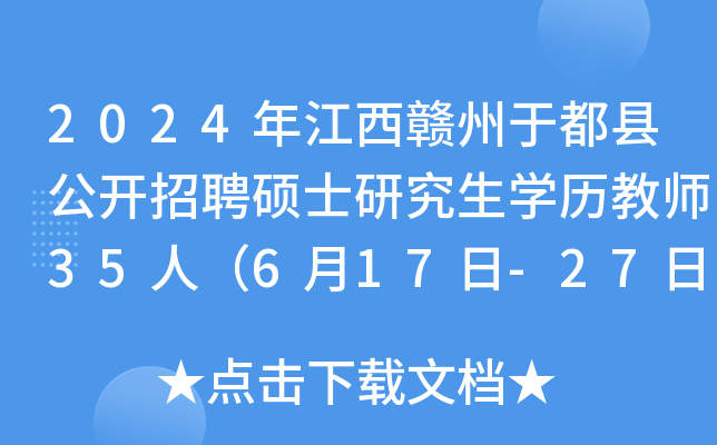 2024年江西赣州于都县公开招聘硕士研究生开云kaiyun(中国)历教师35人（6月17日-27日报名）