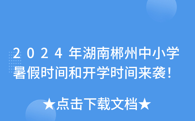 2024年湖南郴州中小开云kaiyun(中国)暑假时间和开开云kaiyun(中国)时间来袭！