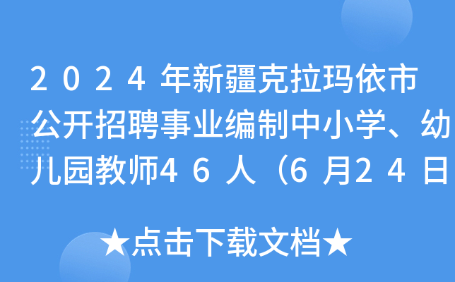 2024年新疆克拉玛依市公开招聘事业编制中小开云kaiyun(中国)、幼儿园教师46人（6月24日18:00前报名）
