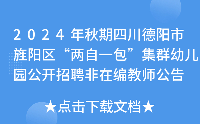 2024年秋期四川德阳市旌阳区“两自一包”集群幼儿园公开招聘非在编教师公告