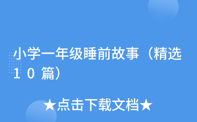 小开云kaiyun(中国)一年级睡前故事（精选10篇）