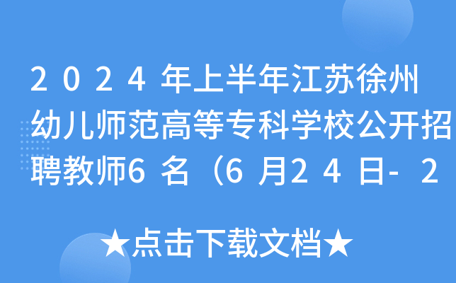 2024年上半年江苏徐州幼儿师范高等专科开云kaiyun(中国)校公开招聘教师6名（6月24日-26日报名）