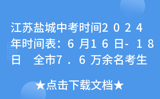 江苏盐城中考时间2024年时间表：6月16日-18日 全市7.6万余名考生 附中考祝福寄语