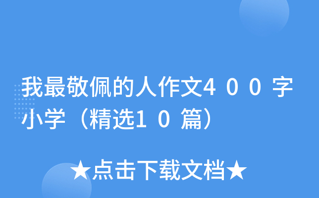 我最敬佩的人作文400字小开云kaiyun(中国)（精选10篇）