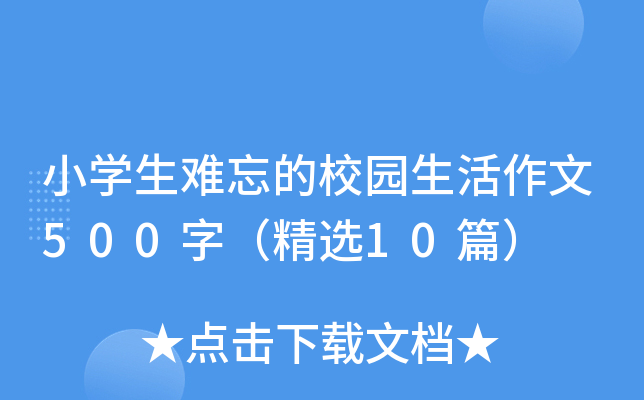 小开云kaiyun(中国)生难忘的校园生活作文500字（精选10篇）