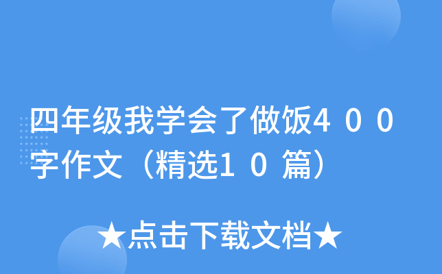 四年级我开云kaiyun(中国)会了做饭400字作文（精选10篇）