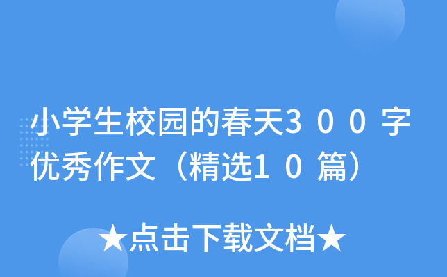 小开云kaiyun(中国)生校园的春天300字优秀作文（精选10篇）