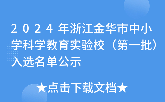2024年浙江金华市中小开云kaiyun(中国)科开云kaiyun(中国)教育实验校（第一批）入选名单公示