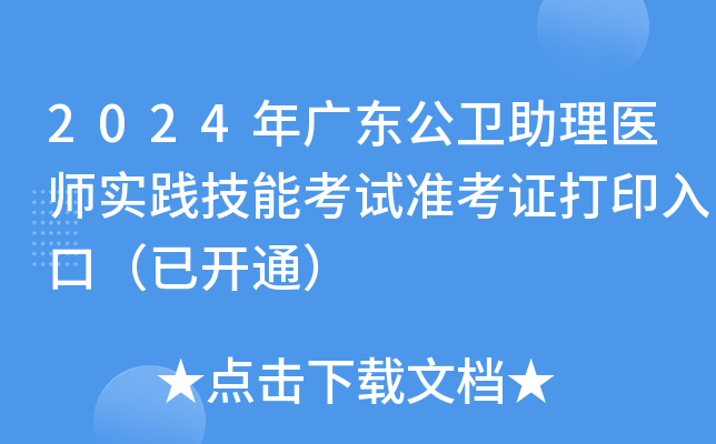 2024年广东公卫助理医师实践技能考试准考证打印入口（已开通）