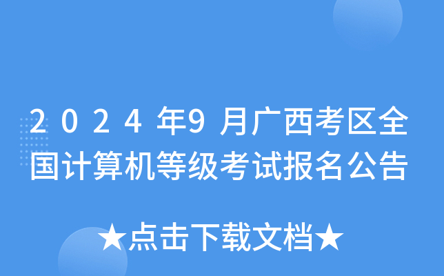 2024年9月广西考区全国计算机等级考试报名公告