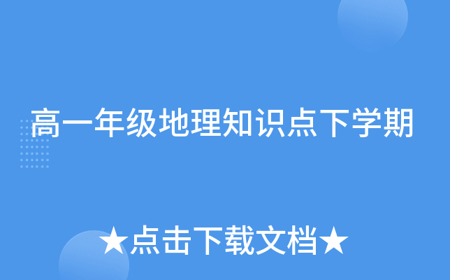 高一年级地理知识点下开云kaiyun(中国)期