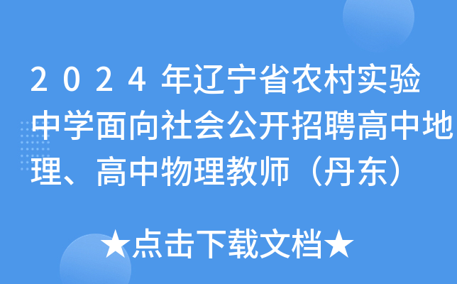 2024年辽宁省农村实验中开云kaiyun(中国)面向社会公开招聘高中地理、高中物理教师（丹东）