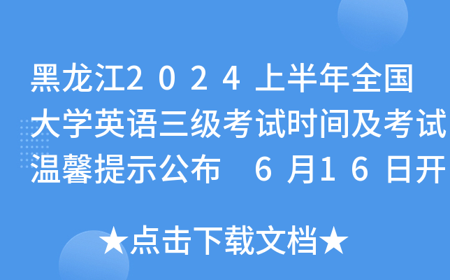 黑龙江2024上半年全国大开云kaiyun(中国)英语三级考试时间及考试温馨提示公布 6月16日开考