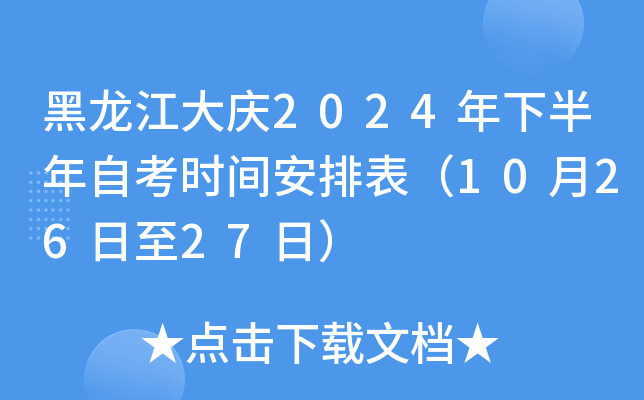 黑龙江大庆2024年下半年自考时间安排表（10月26日至27日）