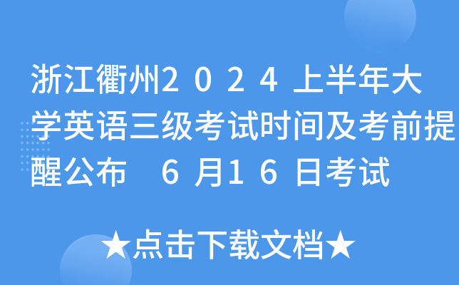 浙江2024上半年大开云kaiyun(中国)英语三级考试时间及考前提醒公布 6月16日考试
