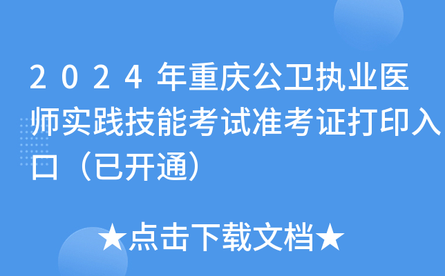 2024年重庆公卫执业医师实践技能考试准考证打印入口（已开通）