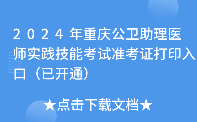2024年重庆公卫助理医师实践技能考试准考证打印入口（已开通）
