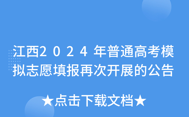 江西2024年普通高考模拟志愿填报再次开展的公告