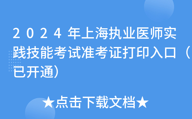 2024年上海执业医师实践技能考试准考证打印入口（已开通）