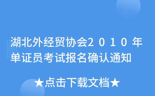 湖北外经贸协会2010年单证员考试报名确认通知