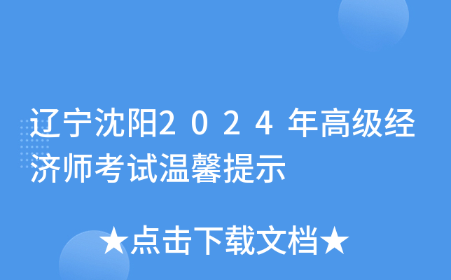 辽宁沈阳2024年高级经济师考试温馨提示