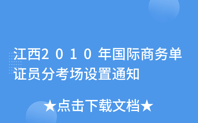 2010H̄(w)CTֿO(sh)֪ͨ