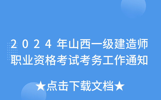 2024年山西一级建造师职业资格考试考务工作通知