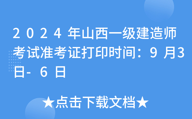 2024年山西一级建造师考试准考证打印时间：9月3日-6日