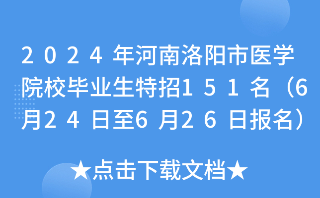 2024年河南洛阳市医学院校毕业生特招151名（6月24日至6月26日报名）