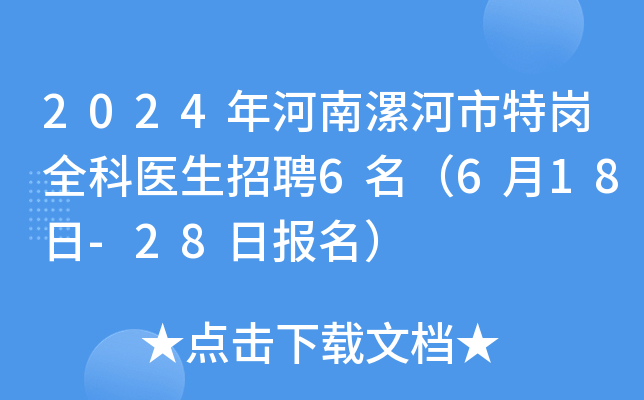 2024年河南漯河市特岗全科医生招聘6名（6月18日-28日报名）
