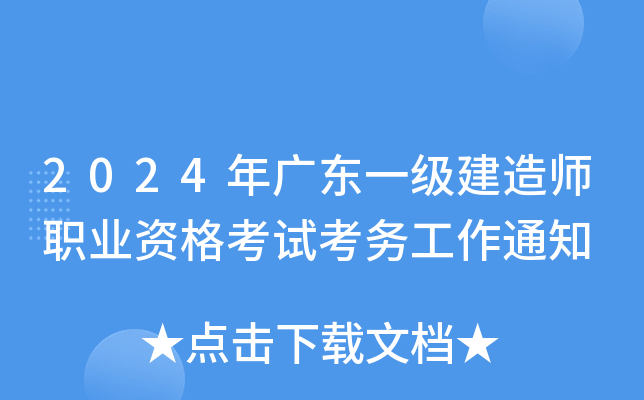 2024年广东一级建造师职业资格考试考务工作通知
