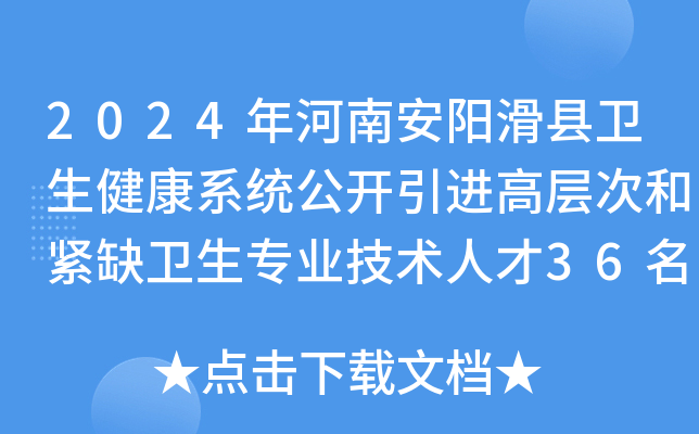 2024年河南安阳滑县卫生健康系统公开引进高层次和紧缺卫生专业技术人才36名公告