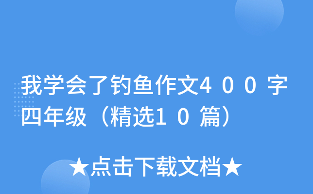 我开云kaiyun(中国)会了钓鱼作文400字四年级（精选10篇）