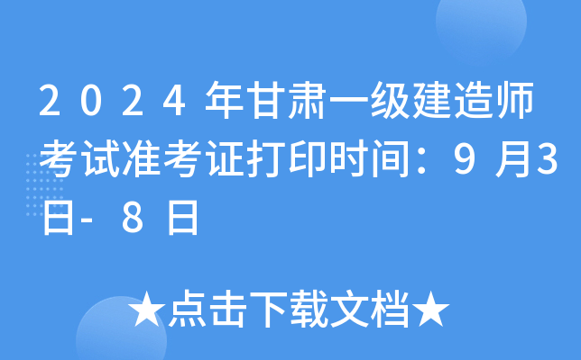2024年甘肃一级建造师考试准考证打印时间：9月3日-8日