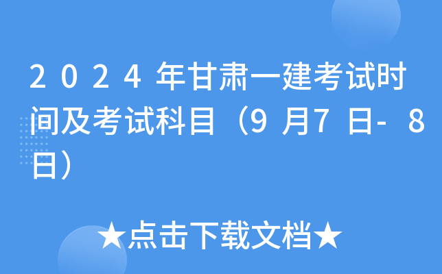 2024年甘肃一建考试时间及考试科目（9月7日-8日）