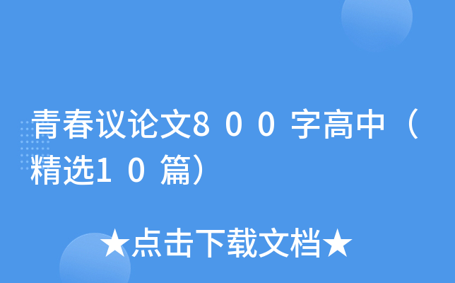 青春议论文800字高中（精选10篇）