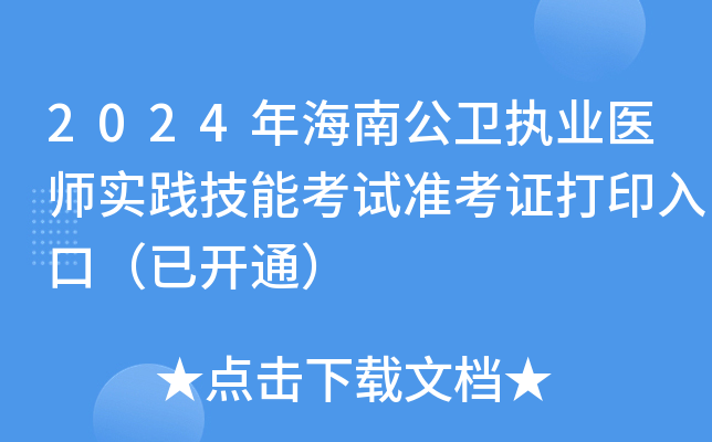 2024年海南公卫执业医师实践技能考试准考证打印入口（已开通）