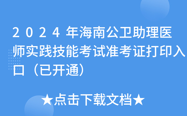 2024年海南公卫助理医师实践技能考试准考证打印入口（已开通）