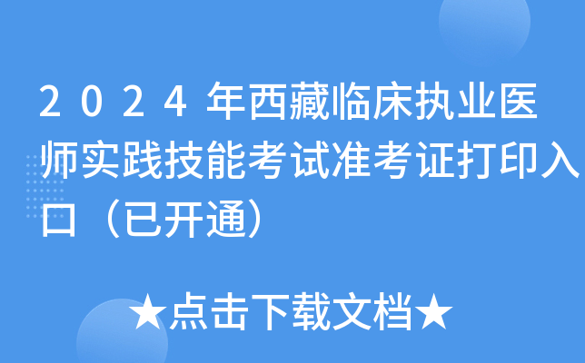 2024年西藏临床执业医师实践技能考试准考证打印入口（已开通）