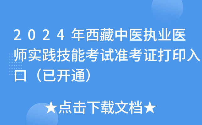 2024年西藏中医执业医师实践技能考试准考证打印入口（已开通）