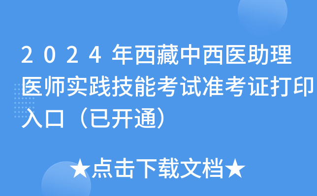 2024年西藏中西医助理医师实践技能考试准考证打印入口（已开通）