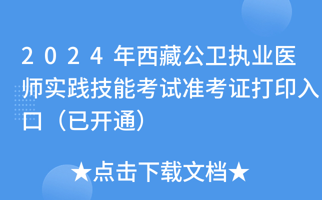 2024年西藏公卫执业医师实践技能考试准考证打印入口（已开通）