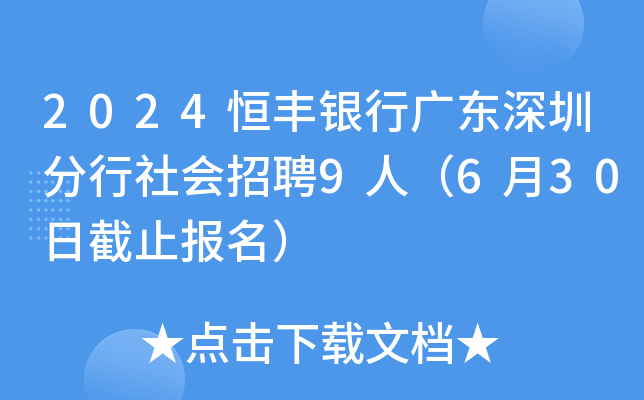 2024恒丰银行广东深圳分行社会招聘9人（6月30日截止报名）