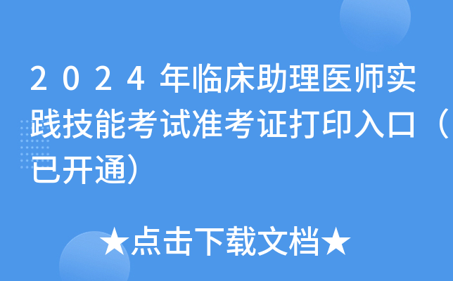 2024年临床助理医师实践技能考试准考证打印入口（已开通）