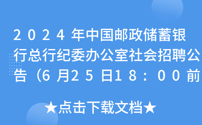 2024年中国邮政储蓄银行总行纪委办公室社会招聘公告（6月25日18:00前报名）