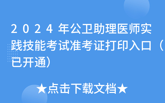 2024年公卫助理医师实践技能考试准考证打印入口（已开通）