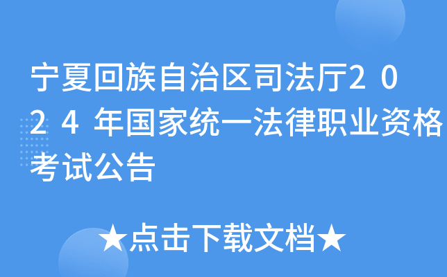 宁夏回族自治区司法厅2024年国家统一法律职业资格考试公告