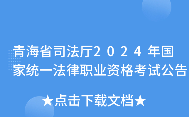 青海省司法厅2024年国家统一法律职业资格考试公告